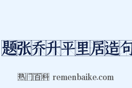 题张乔升平里居造句是什么意思的图片